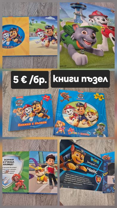 Книжки книги пъзел пъзели детски пес патрул