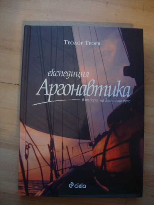 Теодор Троев - Експедиция "Аргонавтика"