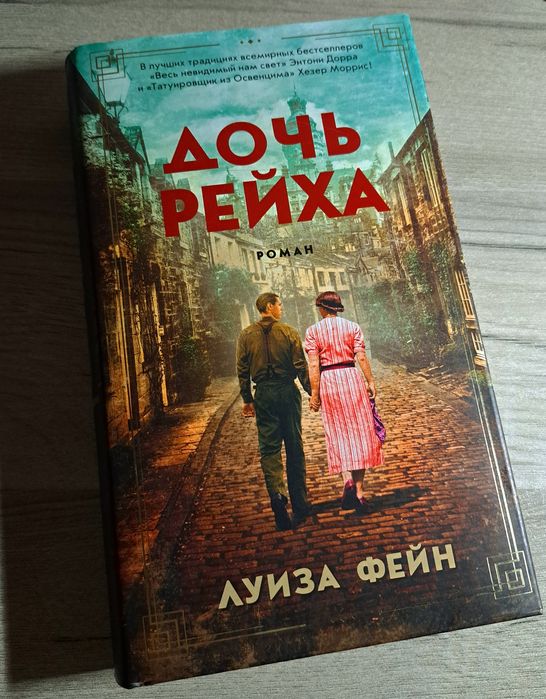 Книга "Дочь Рейха" Луизы Фейн