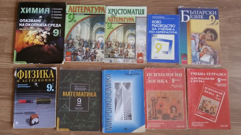Учебници, помагала,тестове за 1, 4, 5, 6, 7, 8, 9, 10, 11 клас