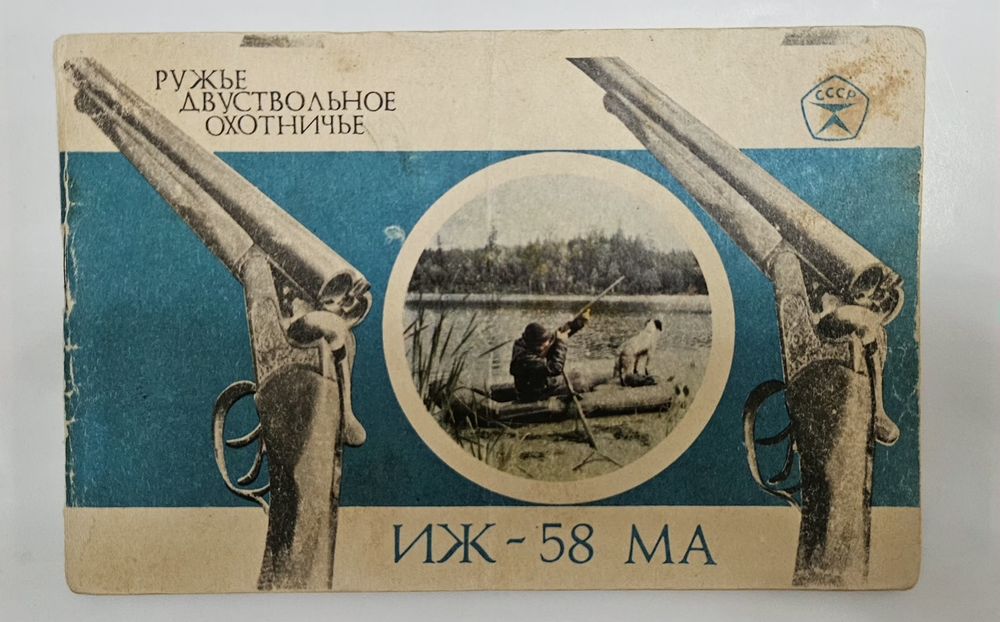 Книжка Паспорт ИЖ-58 МА