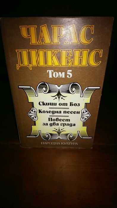 Избрани творби на Чарлс Дикенс в 5 тома.