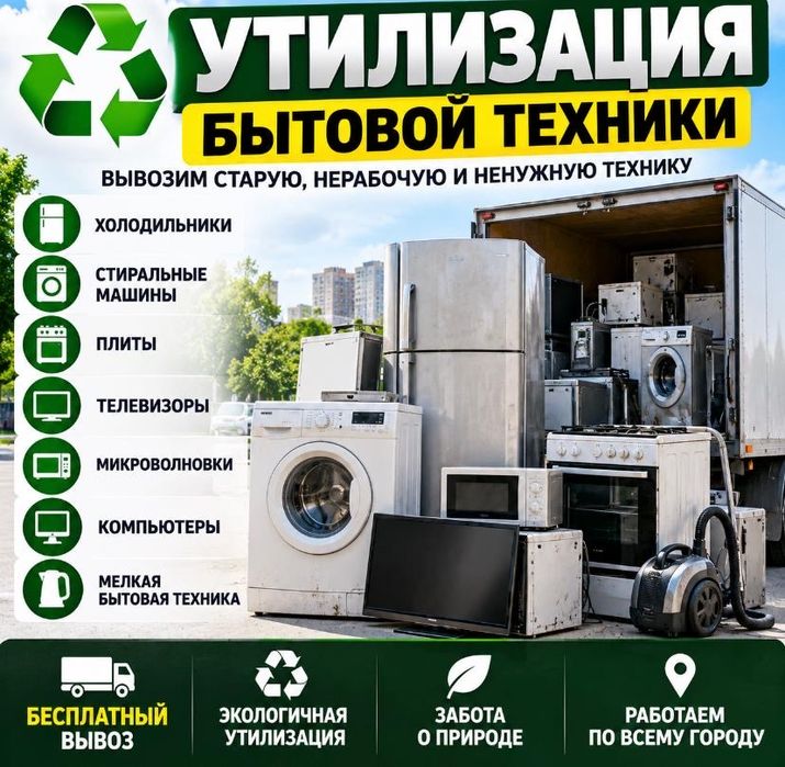 Вывоз бытовой техники