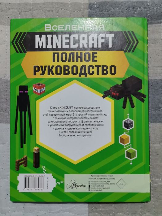 Книга Вселенная Minecraft Полное Руководство