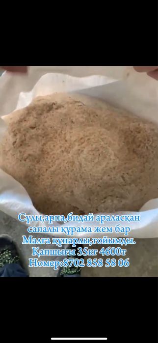 Жем.Корм для скотов.Малға жем.