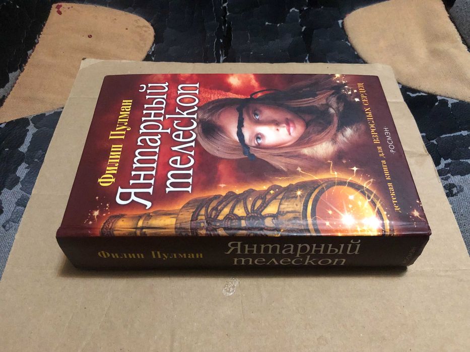 Филип Пулман | Тёмные начала.