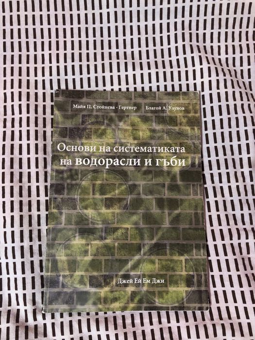 Учебник по основи на систематиката на водорасли и гъби