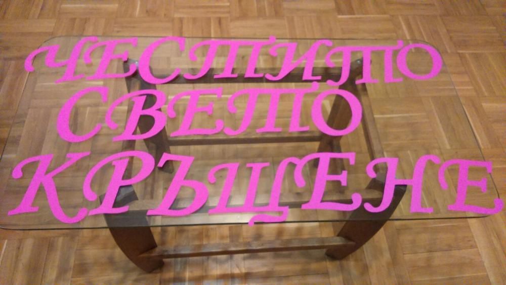 Ръчно изряботени НАДПИСИ от картон