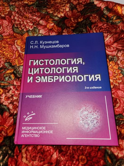 Гистология Кузнецов и Мушкамбаров