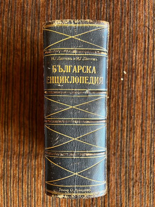 Енциклопедия от 1936-та