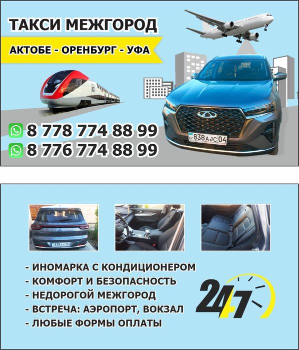 Такси Межгород Актобе Оренбург