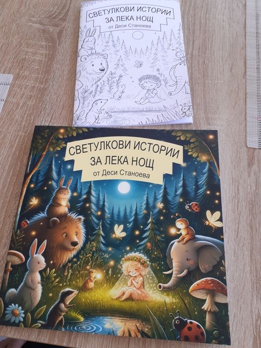 Светулкови приказка за лека нощ