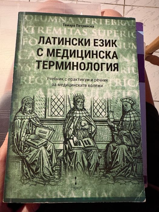 Учебник по Микробиология , Латински език