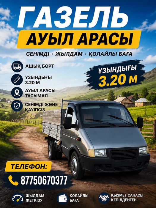Газель ауыл арасына