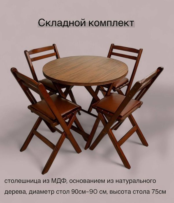 Стол и Стулья раскладной