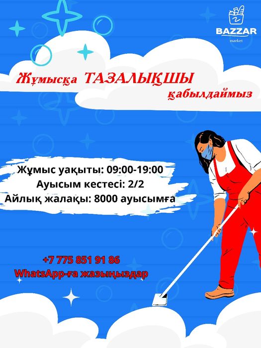 Тазалықшы жұмысқа қабылдаймыз