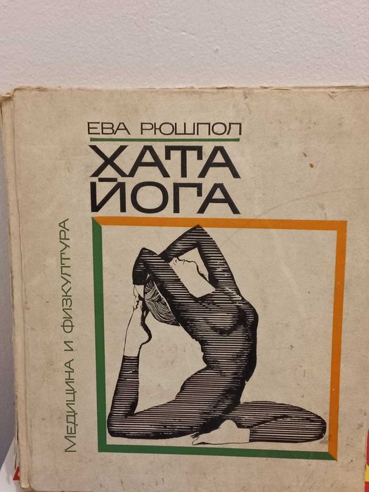 Книги за йога техники, упражнения, хранене, лечение