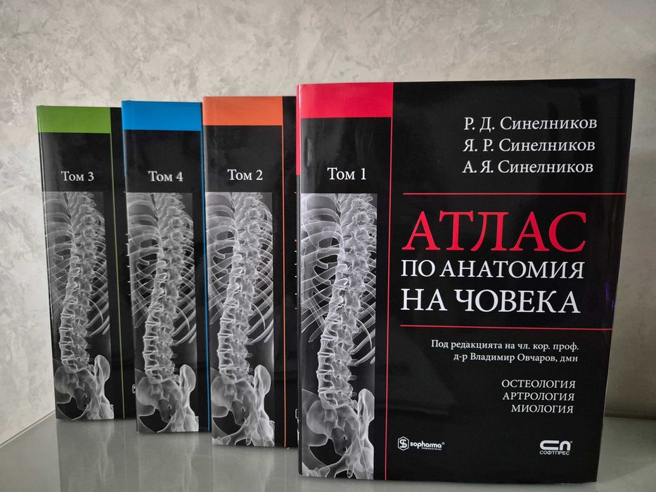 Нови! Колекция "Атлас по анатомия на човека" Р.Д. Синелников
