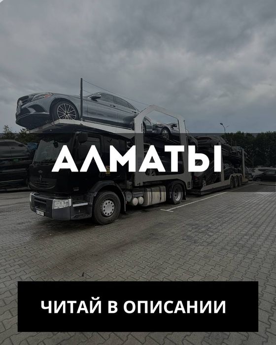 Алматы - Астана - Шымкент | Автовоз