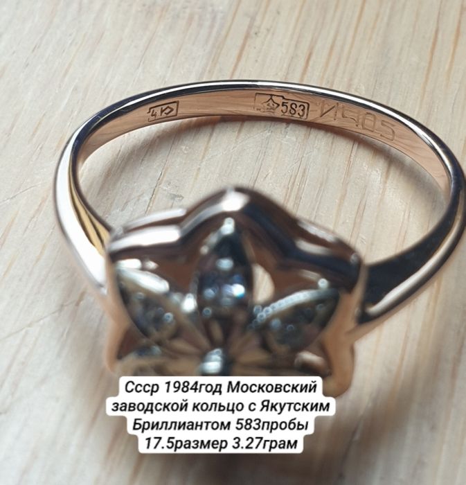 Cccр 1984год Московский заводской кольцо с Якутским Бриллиантом 583про