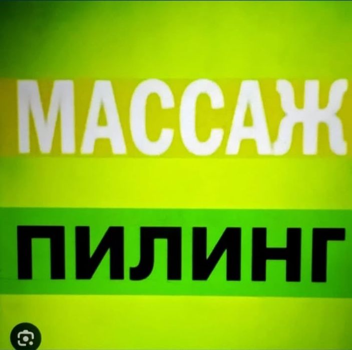 пиллинг массаж на выезд