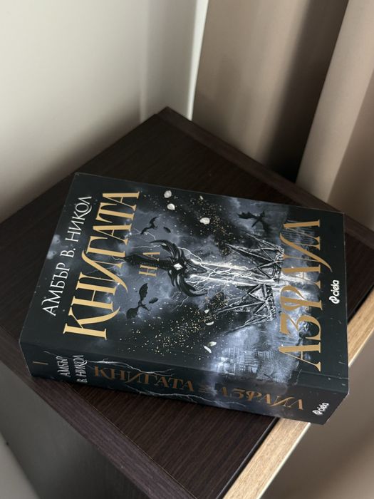 Книгата на Азраил, Коледно сияние, Гордост и предразсъдъци