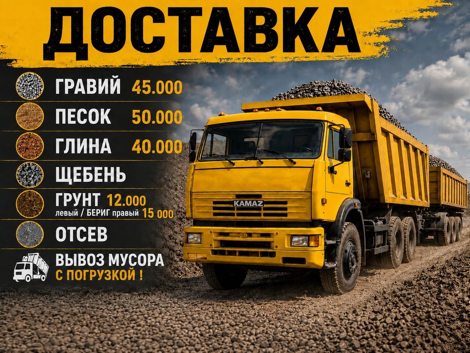 Гравий 45 000 Песок Грунт Отсев Щебень