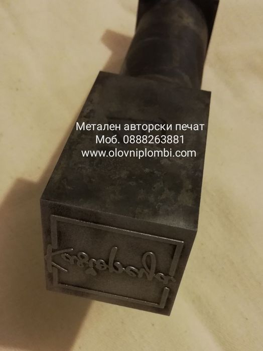 Личен печат.Ръчен печат метален от месинг,щемпел.Печати за кожа.