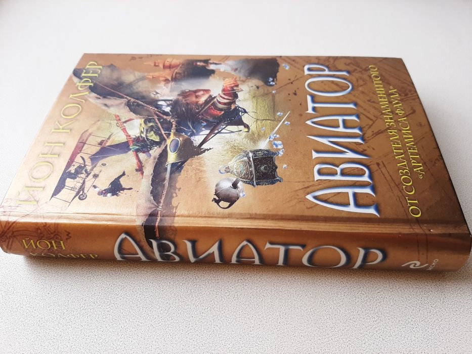 Авиатор. Йон Колфер. Книга!