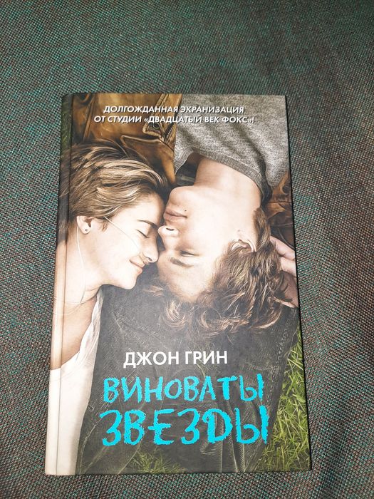 книга "виноваты звезды"