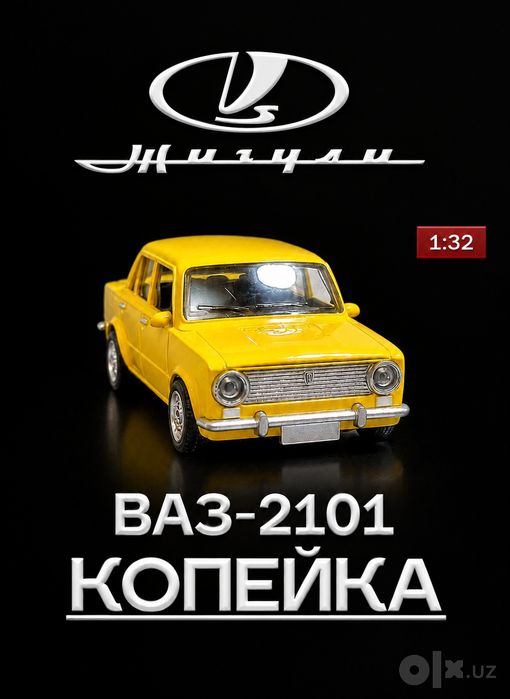 Автомодель Жигули ВАЗ-2101 «Копейка»