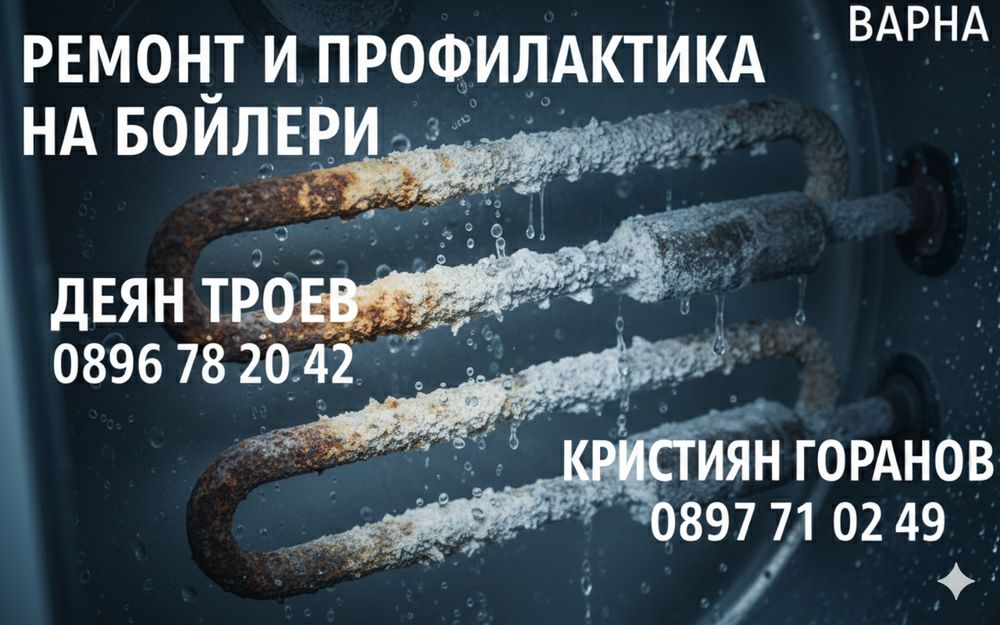 Експертен Ремонт и Профилактика на Бойлери - Варна и Региона