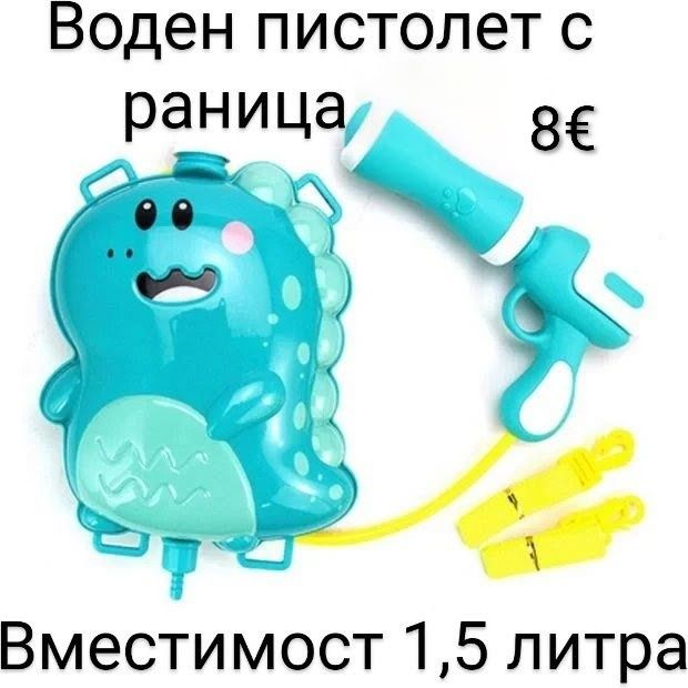 Воден пистолет с раница