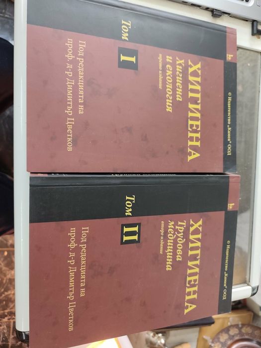 Хигиена. Том 1-2 Димитър Цветков 2014 г