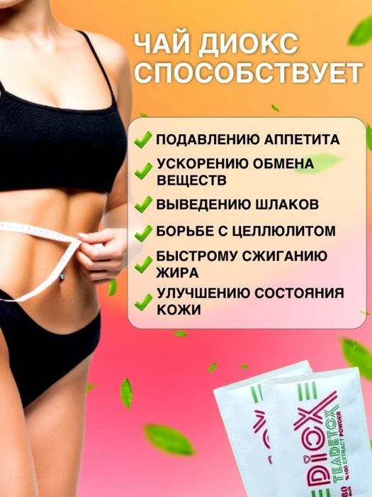 Чай для похудения Diox 60 Саше