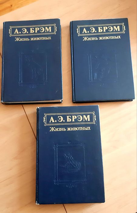 Продам книгу А. Э. Брэма "Жизнь животных " в трёх томах, 1992 г.