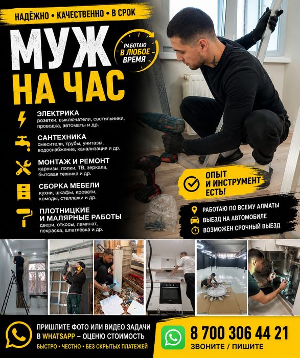 Мастер на час Муж на час Мастер на все руки