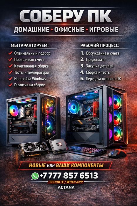 Сборка ПК под вашу задачу | Домашние • Офисные • Игровые