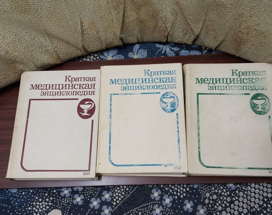 Краткая медицинская энциклопедия в 3 томах.