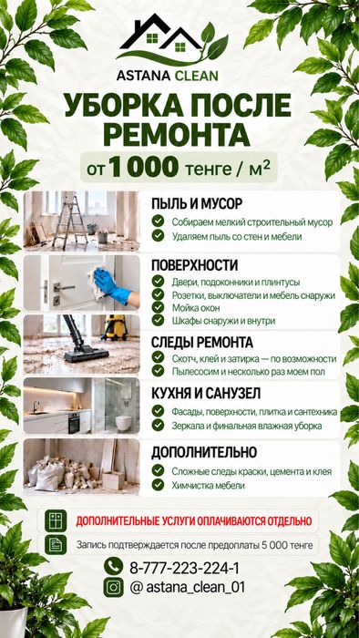 АСТАНА КЛИНИНГ, уборка и химчистка
