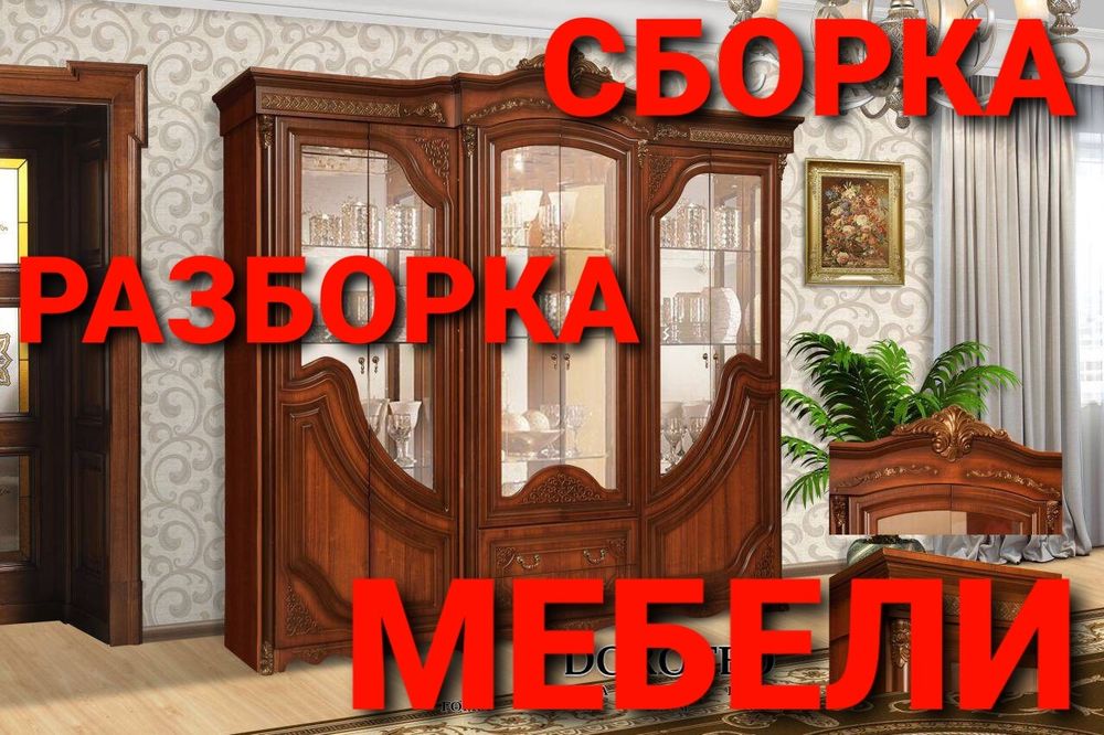 Мебелчи мебелларни ечамиз бузамиз йиғамиз ўрнатамиз ва таъмирлаймиз