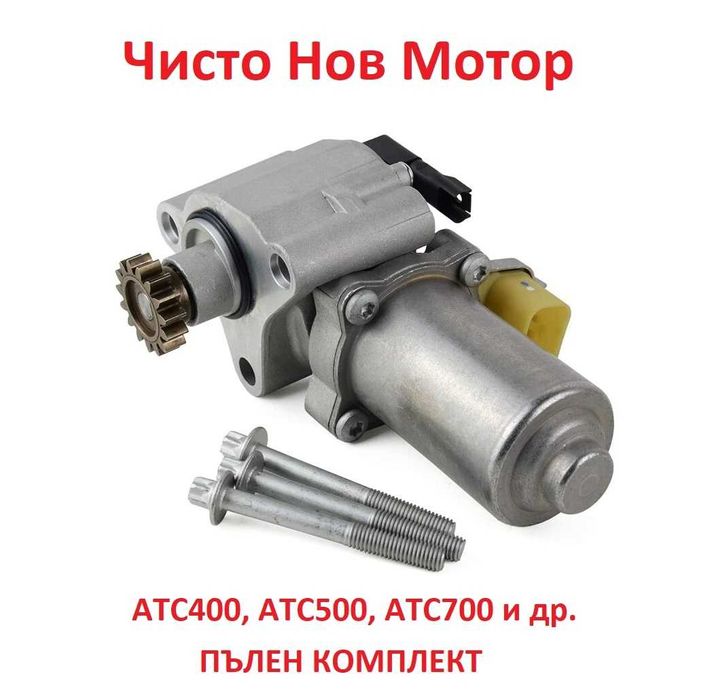НОВ BMW актуатор за Раздатъчна кутия ATC300 BMW E60 E61 E92 E90 E91