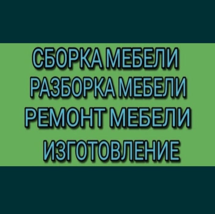 Сборка мебели Костанай, изготовление Костанай, сборщик, мебельщик