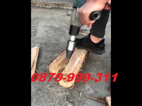 ЦЕПАК конус цепачка за цепене на дърва перфоратор бормашина винтоверт