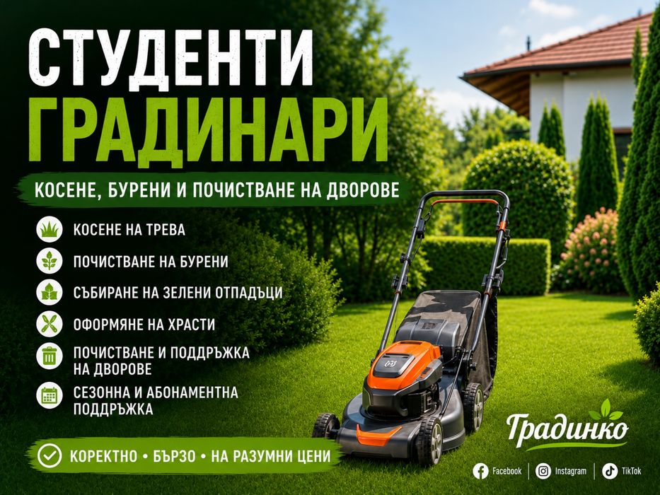 Студенти градинари за град София и околностите