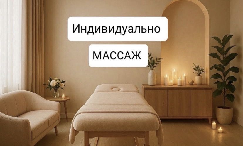Расслаблющий массаж .у меня