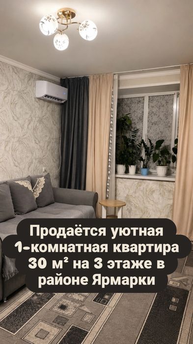 Продам уютную 1-комнатную квартиру 30 м² на 3 этаже в районе Ярмарки