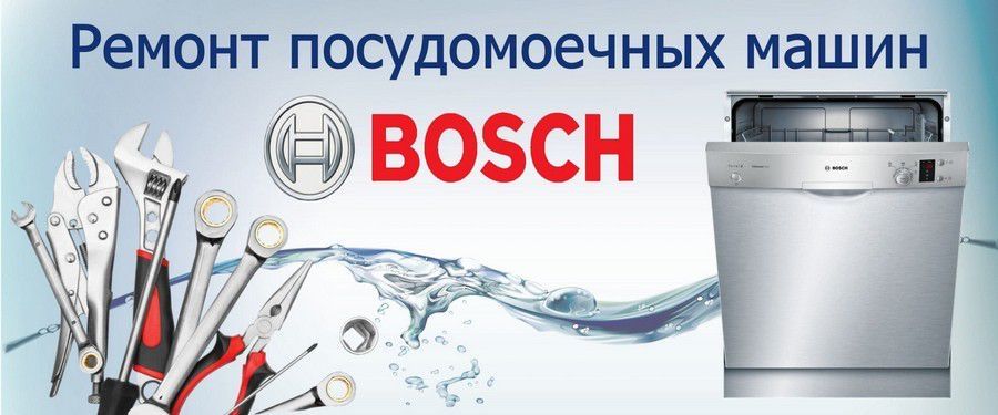 Ремонт посудомоечных машин