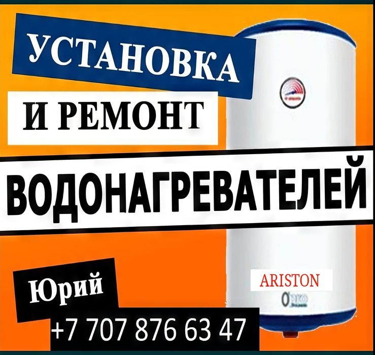 Ремонт и Установка Водонагревателей / Бойлеров