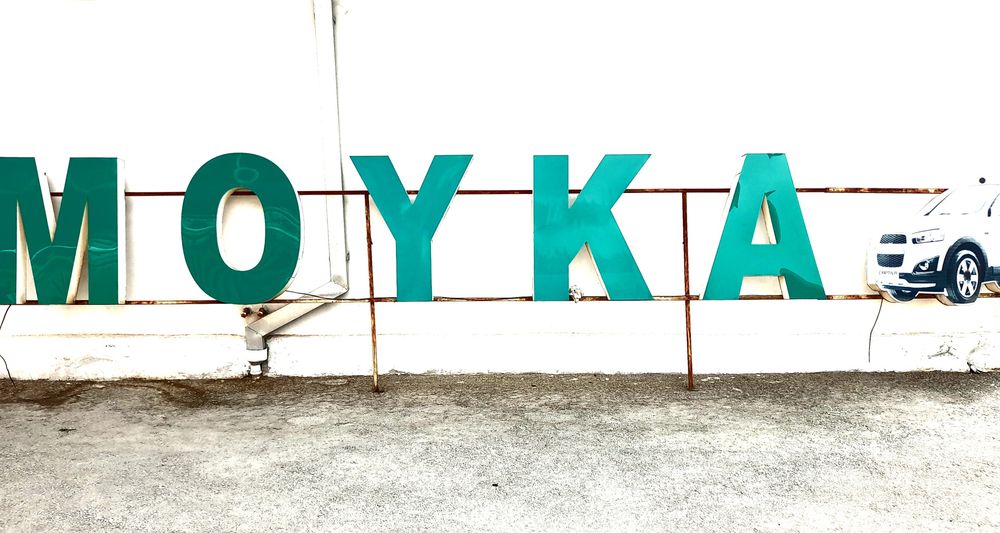 Avto Moyka yozuvi sotiladi.